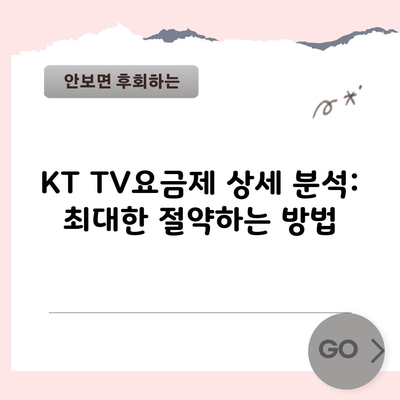 KT TV요금제 상세 분석: 최대한 절약하는 방법