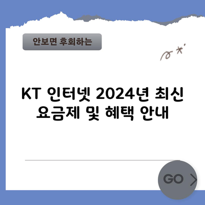 KT 인터넷 2024년 최신 요금제 및 혜택 안내