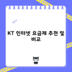 KT 인터넷 요금제 추천 및 비교