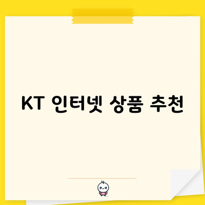 KT 인터넷 상품 추천