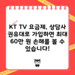 KT TV 요금제, 상담사 권유대로 가입하면 최대 60만 원 손해를 볼 수 있습니다!