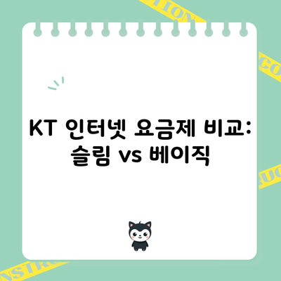 KT 인터넷 요금제 비교: 슬림 vs 베이직