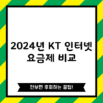 2024년 KT 인터넷 요금제 비교