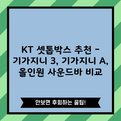 KT 셋톱박스 추천 – 기가지니 3, 기가지니 A, 올인원 사운드바 비교