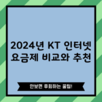 2024년 KT 인터넷 요금제 비교와 추천