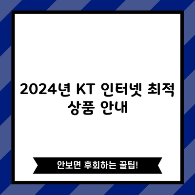 2024년 KT 인터넷 최적 상품 안내