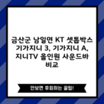 금산군 남일면 KT 셋톱박스 기가지니 3, 기가지니 A, 지니TV 올인원 사운드바 비교