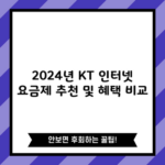 2024년 KT 인터넷 요금제 추천 및 혜택 비교