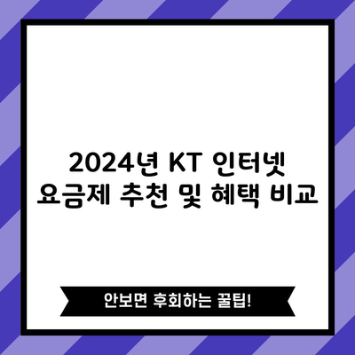 2024년 KT 인터넷 요금제 추천 및 혜택 비교