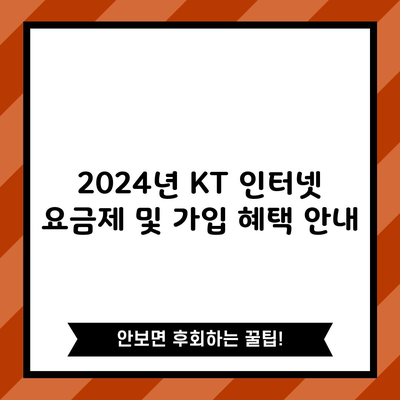 2024년 KT 인터넷 요금제 및 가입 혜택 안내