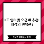 KT 인터넷 요금제 추천: 최적의 선택은?