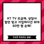 KT TV 요금제, 상담사 말만 믿고 가입하다간 최대 60만 원 손해!