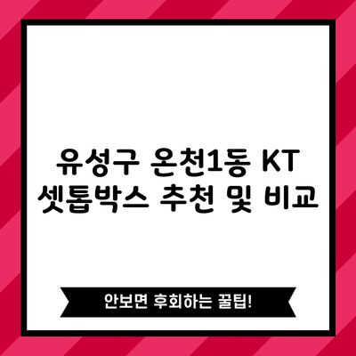 유성구 온천1동 KT 셋톱박스 추천 및 비교