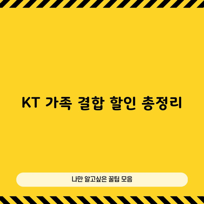 KT 가족 결합 할인 총정리