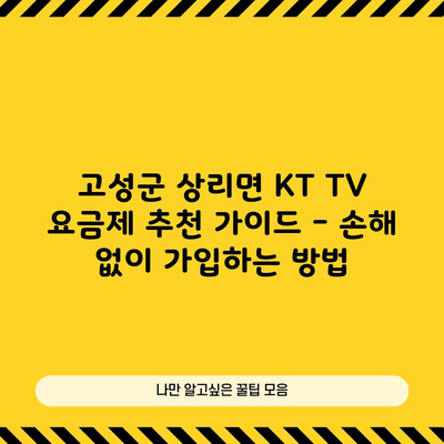 KT TV 요금제 60만 원 손해 없이 가입하는 방법