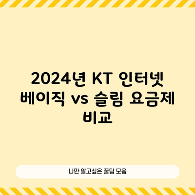 2024년 KT 인터넷 베이직 vs 슬림 요금제 비교