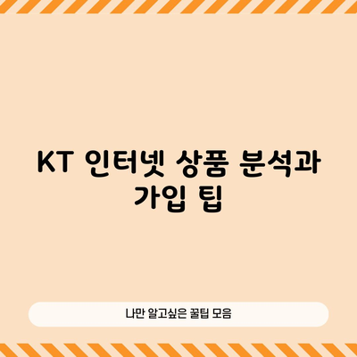 KT 인터넷 상품 분석과 가입 팁