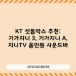 KT 셋톱박스 추천: 기가지니 3, 기가지니 A, 지니TV 올인원 사운드바