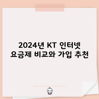 2024년 KT 인터넷 요금제 비교와 가입 추천