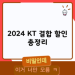 2024 KT 결합 할인 총정리