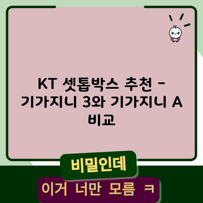 KT 셋톱박스 추천 – 기가지니 3와 기가지니 A 비교