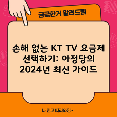 손해 없는 KT TV 요금제 선택하기: 아정당의 2024년 최신 가이드