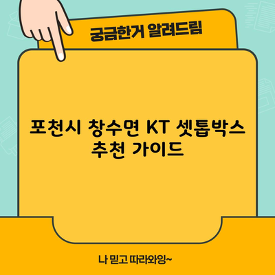 포천시 창수면 KT 셋톱박스 추천 가이드