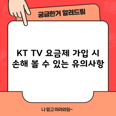 KT TV 요금제 가입 시 손해 볼 수 있는 유의사항