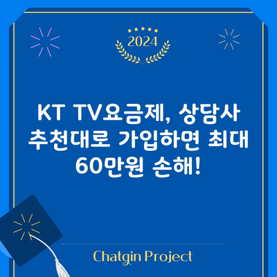 KT TV요금제, 상담사 추천대로 가입하면 최대 60만원 손해!