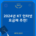 2024년 KT 인터넷 요금제 추천!