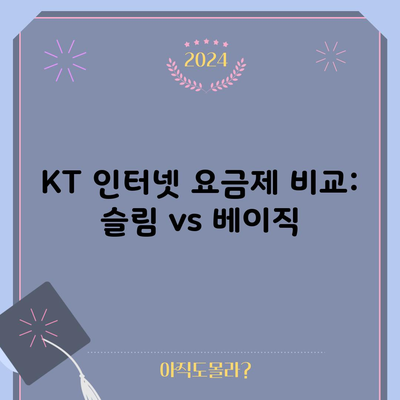 KT 인터넷 요금제 비교: 슬림 vs 베이직