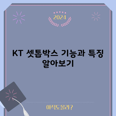 KT 셋톱박스 기능과 특징 알아보기