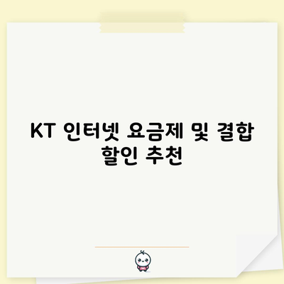 KT 인터넷 요금제 및 결합 할인 추천