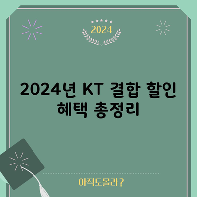 2024년 KT 결합 할인 혜택 총정리