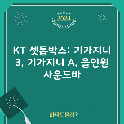 KT 셋톱박스: 기가지니 3, 기가지니 A, 올인원 사운드바