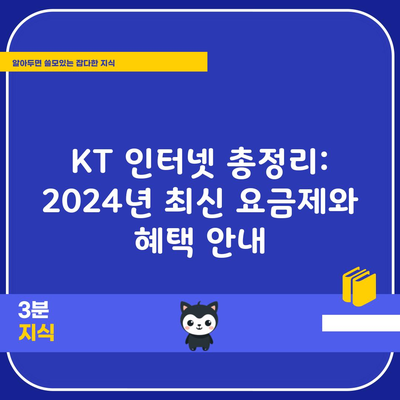 KT 인터넷 총정리: 2024년 최신 요금제와 혜택 안내