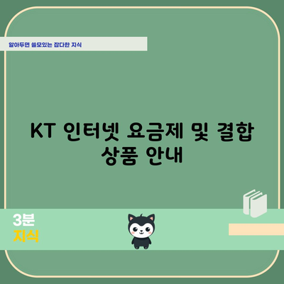 KT 인터넷 요금제 및 결합 상품 안내