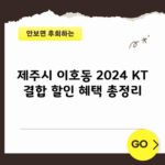 2024 KT 결합 할인 혜택 총정리, 가입자 70%는 모르고 있습니다.