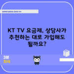 KT TV 요금제, 상담사가 추천하는 대로 가입해도 될까요?