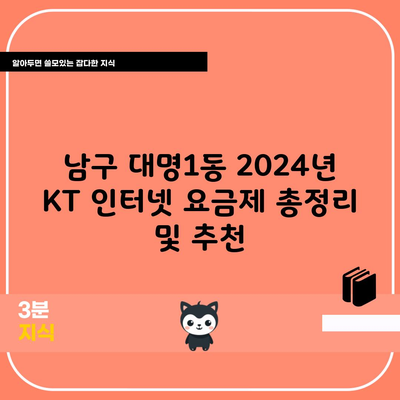 남구 대명1동 2024년 KT 인터넷 요금제 총정리 및 추천