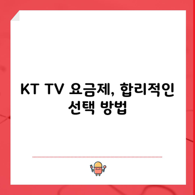 KT TV 요금제, 합리적인 선택 방법