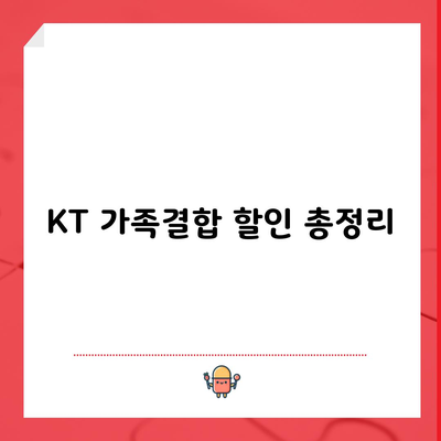 KT 가족결합 할인 총정리