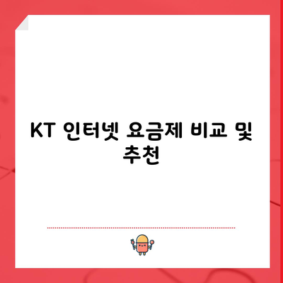 KT 인터넷 요금제 비교 및 추천