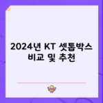 2024년 KT 셋톱박스 비교 및 추천! 이것 확인하고 구매하세요.