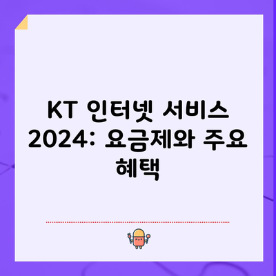 KT 인터넷 서비스 2024: 요금제와 주요 혜택