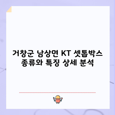 거창군 남상면 KT 셋톱박스 종류와 특징 상세 분석