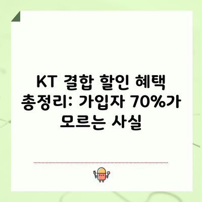 KT 결합 할인 혜택 총정리: 가입자 70%가 모르는 사실