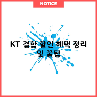 KT 결합 할인 혜택 정리 및 꿀팁