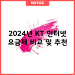 2024년 KT 인터넷 요금제 비교 및 추천