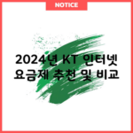 2024년 KT 인터넷 요금제 추천 및 비교